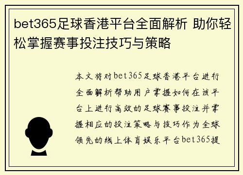 bet365足球香港平台全面解析 助你轻松掌握赛事投注技巧与策略