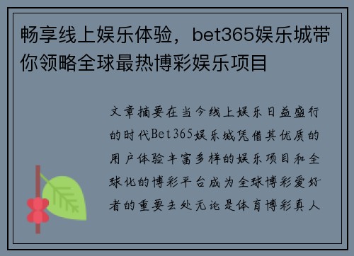 畅享线上娱乐体验，bet365娱乐城带你领略全球最热博彩娱乐项目