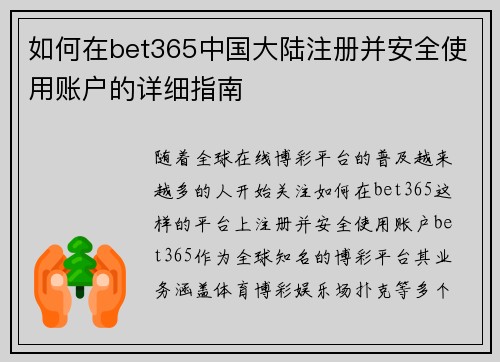 如何在bet365中国大陆注册并安全使用账户的详细指南