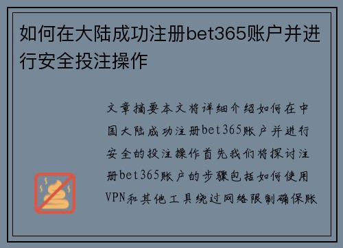 如何在大陆成功注册bet365账户并进行安全投注操作