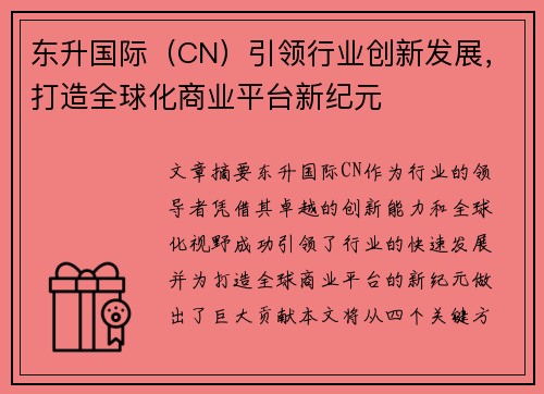 东升国际（CN）引领行业创新发展，打造全球化商业平台新纪元