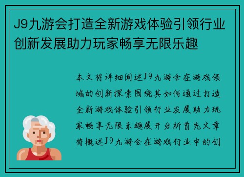 J9九游会打造全新游戏体验引领行业创新发展助力玩家畅享无限乐趣