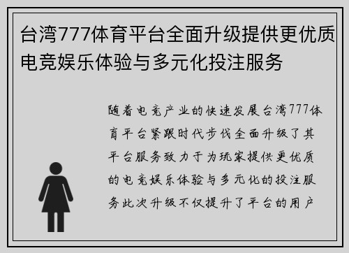 台湾777体育平台全面升级提供更优质电竞娱乐体验与多元化投注服务
