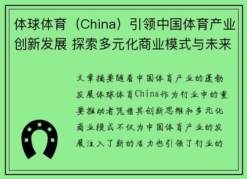 体球体育（China）引领中国体育产业创新发展 探索多元化商业模式与未来趋势