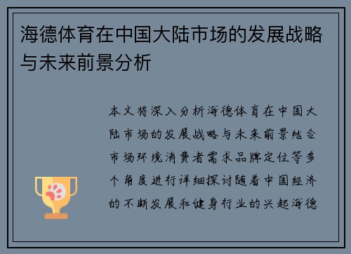 海德体育在中国大陆市场的发展战略与未来前景分析