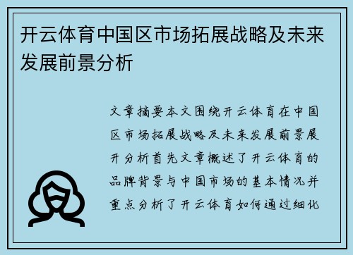 开云体育中国区市场拓展战略及未来发展前景分析