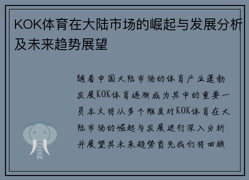 KOK体育在大陆市场的崛起与发展分析及未来趋势展望