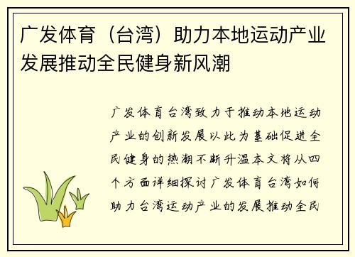 广发体育（台湾）助力本地运动产业发展推动全民健身新风潮