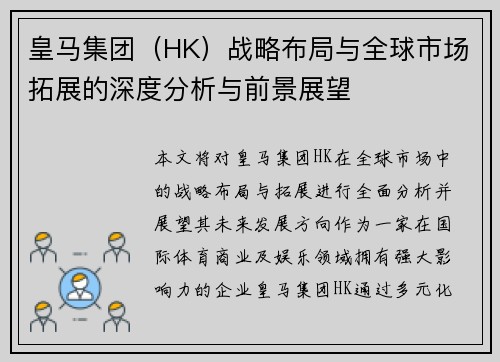 皇马集团（HK）战略布局与全球市场拓展的深度分析与前景展望
