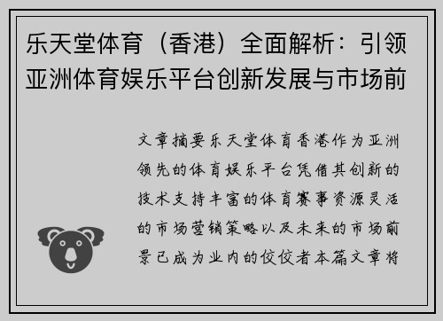 乐天堂体育（香港）全面解析：引领亚洲体育娱乐平台创新发展与市场前景