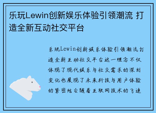 乐玩Lewin创新娱乐体验引领潮流 打造全新互动社交平台