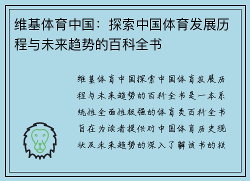 维基体育中国：探索中国体育发展历程与未来趋势的百科全书