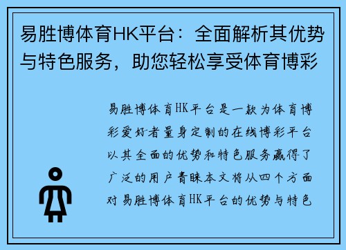易胜博体育HK平台：全面解析其优势与特色服务，助您轻松享受体育博彩乐趣