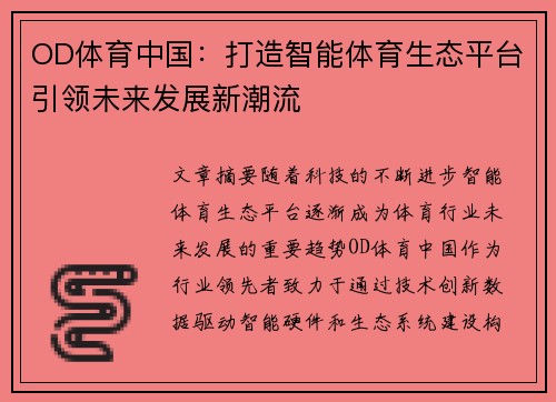 OD体育中国：打造智能体育生态平台引领未来发展新潮流