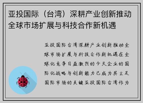 亚投国际（台湾）深耕产业创新推动全球市场扩展与科技合作新机遇