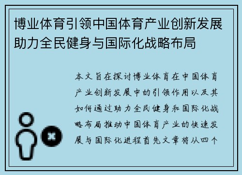博业体育引领中国体育产业创新发展助力全民健身与国际化战略布局