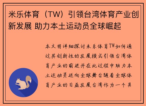 米乐体育（TW）引领台湾体育产业创新发展 助力本土运动员全球崛起