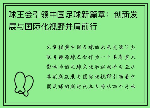球王会引领中国足球新篇章：创新发展与国际化视野并肩前行