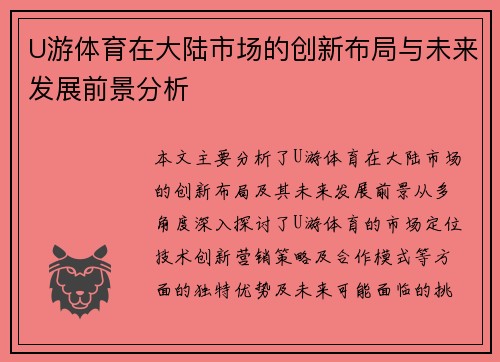 U游体育在大陆市场的创新布局与未来发展前景分析