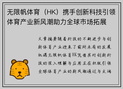 无限帆体育（HK）携手创新科技引领体育产业新风潮助力全球市场拓展