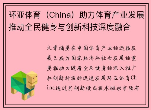 环亚体育（China）助力体育产业发展推动全民健身与创新科技深度融合