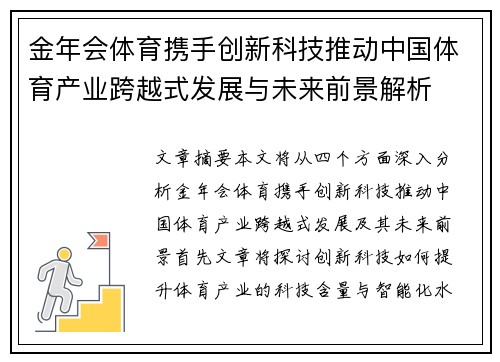 金年会体育携手创新科技推动中国体育产业跨越式发展与未来前景解析