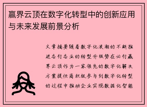 赢界云顶在数字化转型中的创新应用与未来发展前景分析