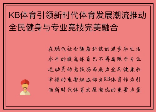 KB体育引领新时代体育发展潮流推动全民健身与专业竞技完美融合