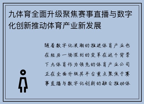 九体育全面升级聚焦赛事直播与数字化创新推动体育产业新发展
