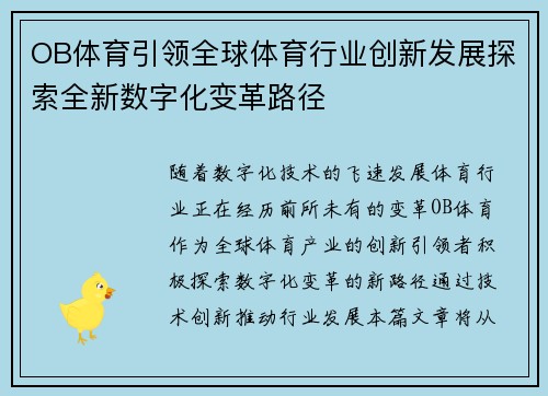 OB体育引领全球体育行业创新发展探索全新数字化变革路径