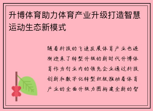 升博体育助力体育产业升级打造智慧运动生态新模式