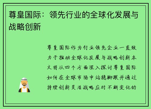尊皇国际：领先行业的全球化发展与战略创新