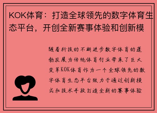 KOK体育：打造全球领先的数字体育生态平台，开创全新赛事体验和创新模式