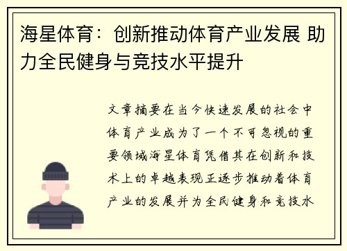 海星体育：创新推动体育产业发展 助力全民健身与竞技水平提升