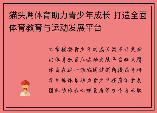 猫头鹰体育助力青少年成长 打造全面体育教育与运动发展平台