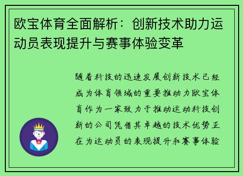 欧宝体育全面解析：创新技术助力运动员表现提升与赛事体验变革
