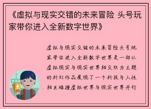 《虚拟与现实交错的未来冒险 头号玩家带你进入全新数字世界》