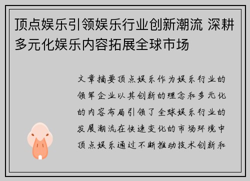 顶点娱乐引领娱乐行业创新潮流 深耕多元化娱乐内容拓展全球市场