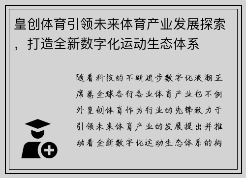 皇创体育引领未来体育产业发展探索，打造全新数字化运动生态体系