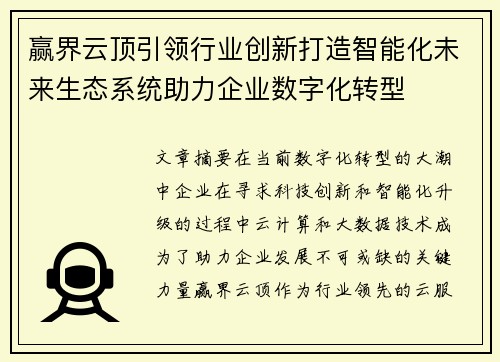 赢界云顶引领行业创新打造智能化未来生态系统助力企业数字化转型