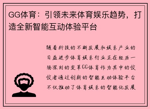 GG体育：引领未来体育娱乐趋势，打造全新智能互动体验平台