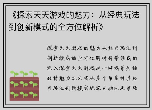 《探索天天游戏的魅力：从经典玩法到创新模式的全方位解析》