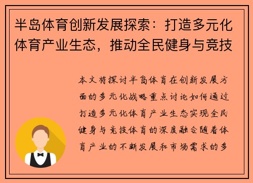 半岛体育创新发展探索：打造多元化体育产业生态，推动全民健身与竞技体育融合发展