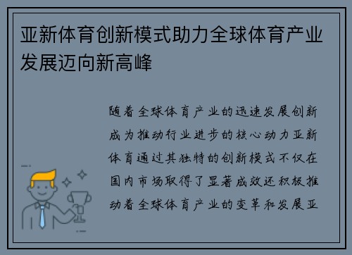 亚新体育创新模式助力全球体育产业发展迈向新高峰