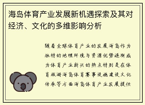 海岛体育产业发展新机遇探索及其对经济、文化的多维影响分析