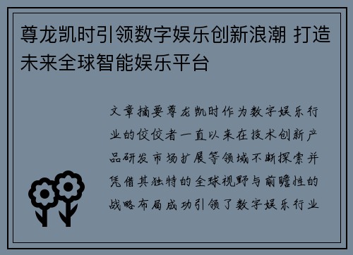 尊龙凯时引领数字娱乐创新浪潮 打造未来全球智能娱乐平台