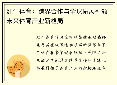 红牛体育：跨界合作与全球拓展引领未来体育产业新格局