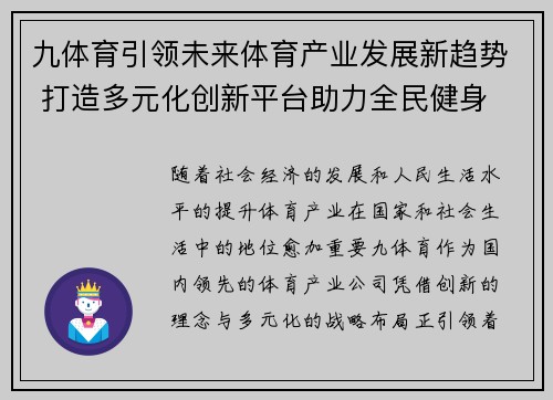九体育引领未来体育产业发展新趋势 打造多元化创新平台助力全民健身