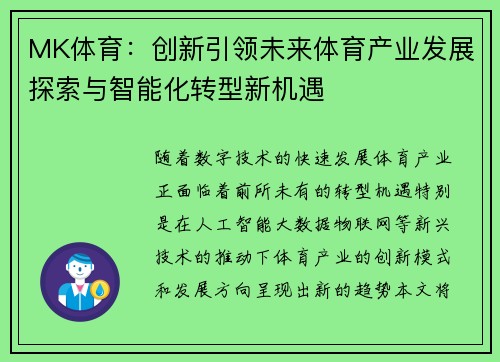 MK体育：创新引领未来体育产业发展探索与智能化转型新机遇