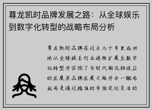 尊龙凯时品牌发展之路：从全球娱乐到数字化转型的战略布局分析